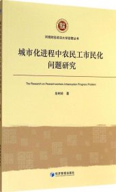 【正版新书】城市化进程中农民工市民化问题研究