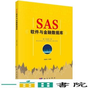 SAS软件与金融数据库肖枝洪科学9787030545879