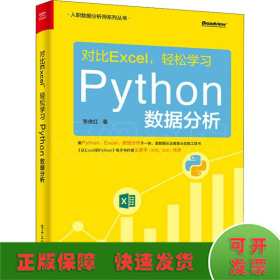 对比Excel,轻松学习Python数据分析