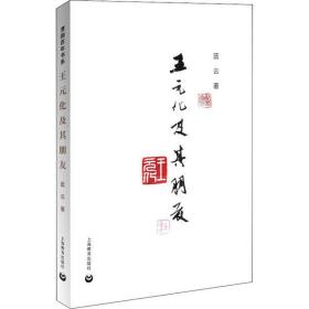 全新正版 王元化及其朋友 蓝云 9787544499170 上海教育出版社