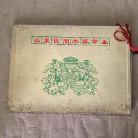 山东民间木版年画（1959年版盒装17张全）