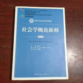 社会学概论新修（第五版）