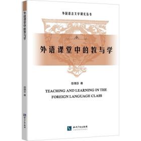外语课堂中的教与学 教学方法及理论 徐锦芬 新华正版