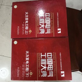 中国电气工程大典 第4卷上、下（只发江浙二地）
