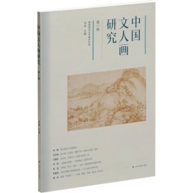 中国文人画研究 第1辑 9787547932049