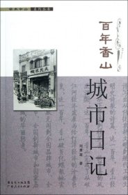 【正版】香山城市日记/学术中山系列丛书