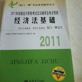 2011年初级会计职称考试应试辅导及考点预测经济法基础