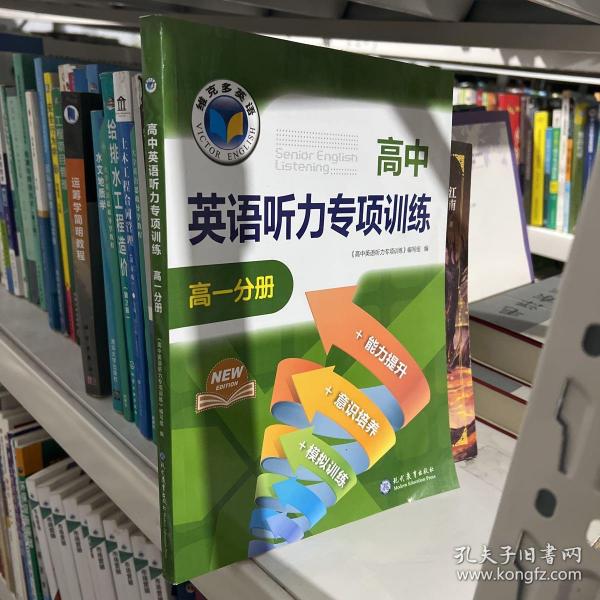 维克多英语：高中英语听力专项训练（高一分册）