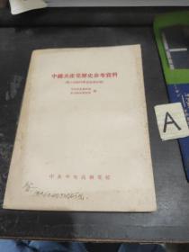 中国共产党历史参考资料 五（第三次国内革命战争时期）