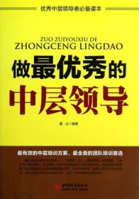 （正版9新包邮）做最优秀的中层领导(优秀中层领导者必备读本)墨尘