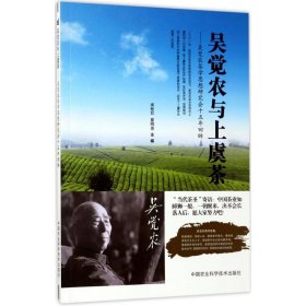 【正版新书】吴觉农与上虞茶--吴觉农茶学思想研究会十五年回眸