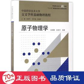 原子物理学 大中专理科数理化 朱林繁,彭新华 编 新华正版