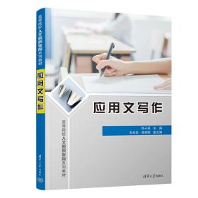 【正版新书】 应用文写作 张子泉、刘兆信、单体刚 清华大学出版社
