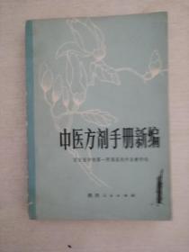 中医方剂手册新编