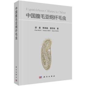 中国腹毛亚纲纤毛虫 生物科学 邵晨，陈旭淼，姜佳枚 新华正版