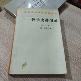 哲学史讲演录 第三卷 汉译世界学术名著丛书