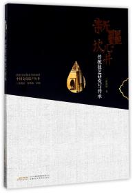 新疆坎儿井传统技艺研究与传承/中国文化遗产丛书