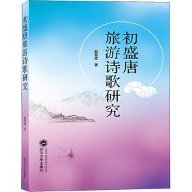 保正版！初盛唐旅游诗歌研究9787307205819武汉大学出版社赵丽霞