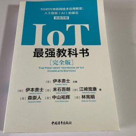 IoT最强教科书【完全版】——5G时代物联网技术应用解密：人工智能（AI）的基石