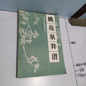 桃花泉弈谱 中国古典围棋丛书