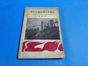 我们在抗日烽火中成长—中国战时儿童保育会成立50周年纪念文集（88年初版  仅2000册）含多幅珍贵照片