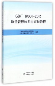 正版书GB/T19001-2016质量管理体系内审员教程