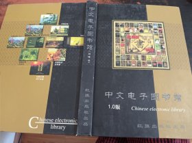 中文电子图书馆（1.0版）（10碟装）