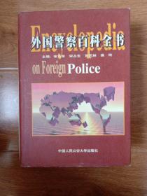 外国警察百科全书