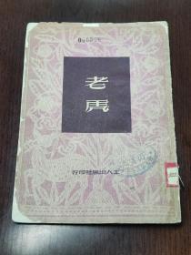 老虎 工人出版社 1951三版 天津市 市立第三女子中学图书馆藏