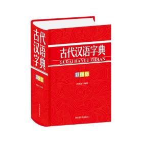 新华正版 古代汉语字典（彩图版） 钟维克 9787557908447 四川辞书出版社 2021-06-01
