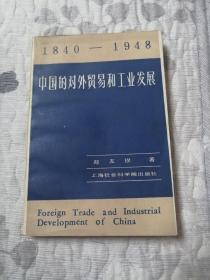 1840-1948中国的对外贸易和工业发展