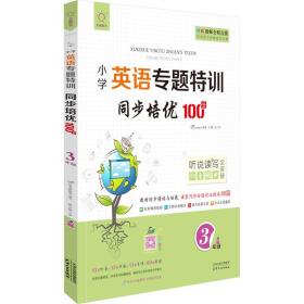 同步培优100分 3年级 吴少丽编 9787201168548 天津人民出版社