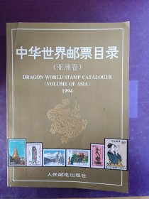 中华世界邮票目录. 亚洲卷