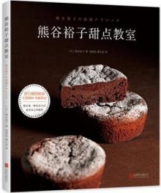 熊谷裕子甜点教室 9787559621795 [日]熊谷裕子 北京联合出版有限责任公司
