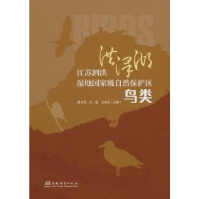 【正版书籍】江苏泗洪洪泽湖湿地国家级自然保护区鸟类