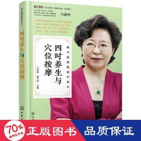 四時養生與穴位按摩 家庭保健 馬淑然，秦子舒主編 新華正版