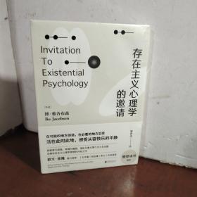 存在主义心理学的邀请（未开封）
