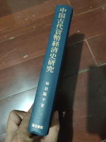 日文原版 中国古代货币经济史研究