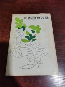 刘白羽散文选