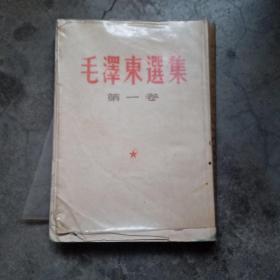 毛泽东选集第一卷