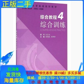 综合教程4 综合训练 陈晓茹 肖坤学 束定芳 9787544644563 上海外语教育出版社