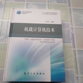 中航工业首席专家技术丛书：机载计算机技术