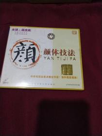中国书法技法讲座 颜体技法 1碟装VCD   AC7121-1