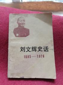 刘文辉史话 1895-1976