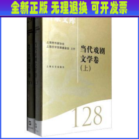 海上文学百家文库(128)-当代戏剧文学卷(共二卷)