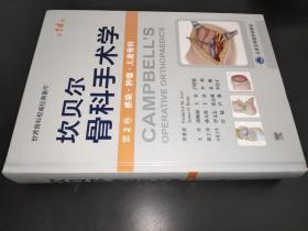 坎贝尔骨科手术学（第14版） 第2卷：感染·肿瘤·儿童骨科