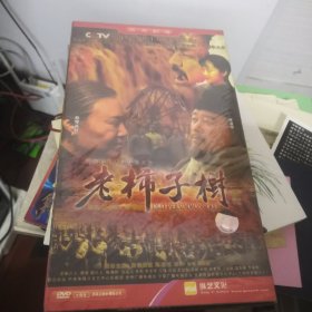 黄河经典人文战争大片 《老柿子树》10碟装DVD 未拆封