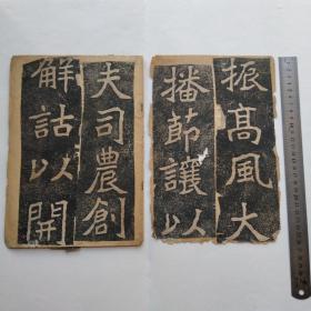 李瑞清老拓一册，全部上图