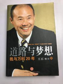 道路与梦想：我与万科20年