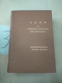 汉英词典。